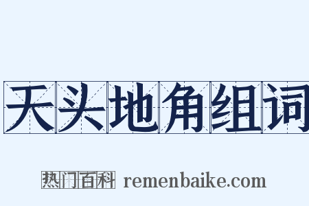 天头地角组词是什么意思的图片